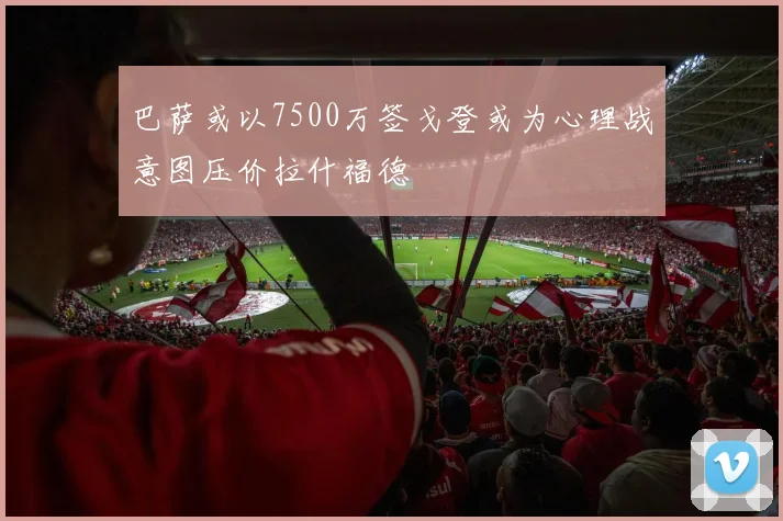 巴萨或以7500万签戈登或为心理战意图压价拉什福德