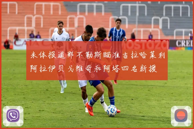 米体报道那不勒斯瞄准吉拉哈莱利阿拉伊贝戈维奇和阿塔四名新援