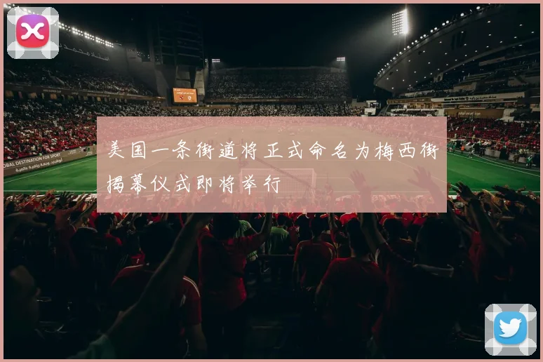 美国一条街道将正式命名为梅西街揭幕仪式即将举行